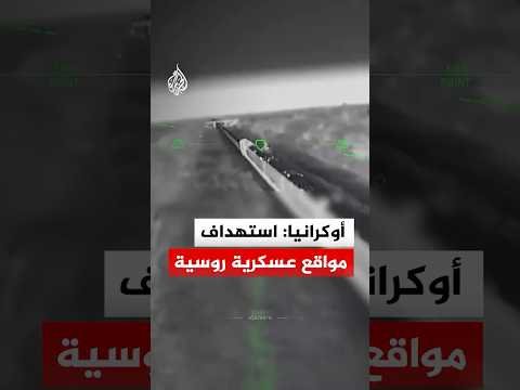 أوكرانيا: استهداف مواقع عسكرية روسية