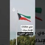 دوي صفارات الإنذار مرات عدة في الكويت بالتزامن مع سماع أصوات انفجارات