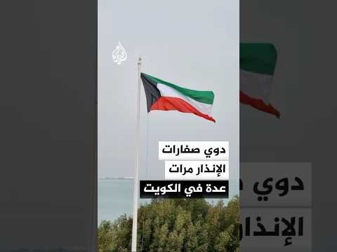 دوي صفارات الإنذار مرات عدة في الكويت بالتزامن مع سماع أصوات انفجارات