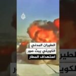 هيئة الطيران المدني في الكويت تبث صورا توثق لحظة استهداف المطار بمسيرات إيرانية