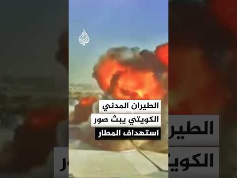 هيئة الطيران المدني في الكويت تبث صورا توثق لحظة استهداف المطار بمسيرات إيرانية