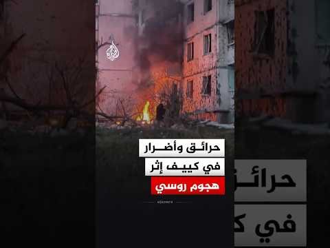 حرائق وأضرار في العاصمة الأوكرانية إثر هجوم روسي