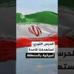 التلفزيون الإيراني عن الحرس الثوري: استهدفنا بصواريخ قاعدة أمريكية في المنطقة