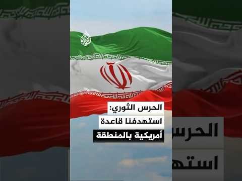 التلفزيون الإيراني عن الحرس الثوري: استهدفنا بصواريخ قاعدة أمريكية في المنطقة