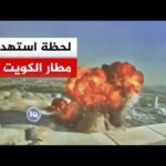 شاهد |  صور تظهر لحظة استهداف مسيرة مبنى الركاب في مطار الكويت الدولي