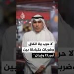 محلل سياسي: الوضع الآن بين أمريكا وإيران "لا حرب ولا اتفاق وضربات متبادلة"