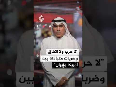 محلل سياسي: الوضع الآن بين أمريكا وإيران "لا حرب ولا اتفاق وضربات متبادلة"