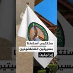 سنتكوم: أسقطنا اليوم مسيرتين انقضاضيتين إيرانيتين كانتا تهددان حركة الملاحة في مضيق هرمز