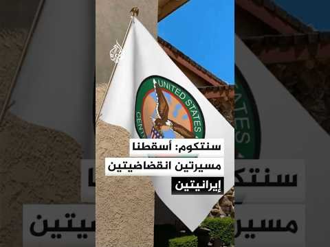 سنتكوم: أسقطنا اليوم مسيرتين انقضاضيتين إيرانيتين كانتا تهددان حركة الملاحة في مضيق هرمز