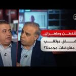 نقاش الساعة - واشنطن وطهران.. اتفاق مرتقب أم مفاوضات مجمدة؟