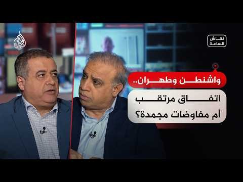 نقاش الساعة - واشنطن وطهران.. اتفاق مرتقب أم مفاوضات مجمدة؟