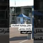 مقتل 4 وإصابة عشرات الأوكرانيين بقصف روسي استهدف معملا في كييف