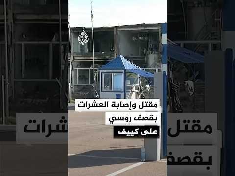 مقتل 4 وإصابة عشرات الأوكرانيين بقصف روسي استهدف معملا في كييف