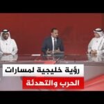 كيف تنظر الدول الخليجية إلى مسار هذه الحرب؟ وإلى أي مدى يبدو ملحاً صياغة مسار أمني جديد؟