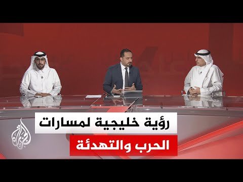 كيف تنظر الدول الخليجية إلى مسار هذه الحرب؟ وإلى أي مدى يبدو ملحاً صياغة مسار أمني جديد؟
