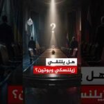 تحركات دبلوماسية بين كييف وموسكو لإعادة إطلاق مسار السلام.. هل يلتقي زيلنسكي وبوتين؟