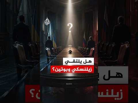 تحركات دبلوماسية بين كييف وموسكو لإعادة إطلاق مسار السلام.. هل يلتقي زيلنسكي وبوتين؟
