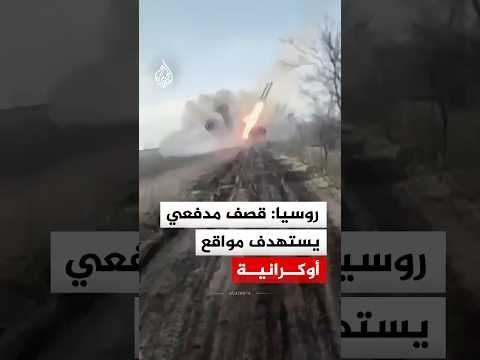 روسيا: قصف مدفعي يستهدف مواقع أوكرانية