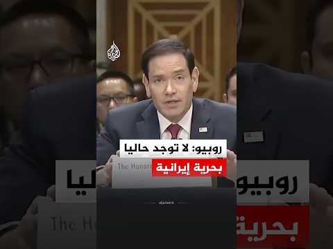 وزير الخارجية الأمريكي: لا توجد حاليا بحرية إيرانية