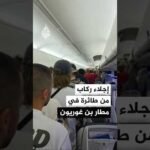 مشاهد لعملية إجلاء ركاب من طائرة تابعة لشركة إلعال أثناء الإنذار في مطار بن غوريون الإسرائيلي