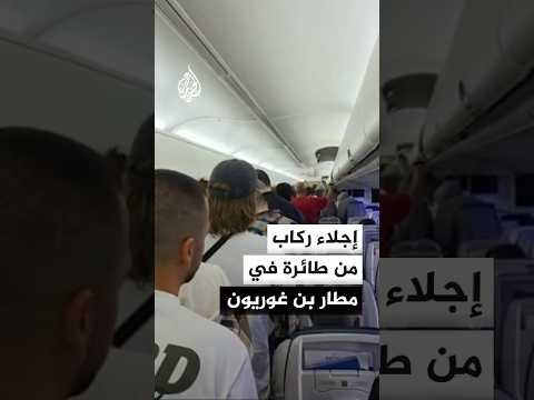 مشاهد لعملية إجلاء ركاب من طائرة تابعة لشركة إلعال أثناء الإنذار في مطار بن غوريون الإسرائيلي