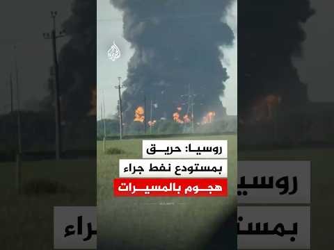 روسيا: اشتعال النيران في مستودع نفط جراء هجوم بالمسيرات