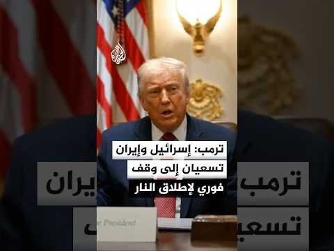ترمب: المفاوضات النهائية بشأن السلام جارية مع احتمال عرقلتها بسبب الجهل أو الحماقة