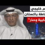 كيف تقرأ دول الخليج الحراك الدبلوماسي الباكستاني المكثف تجاه طهران؟ وهل ينجح في احتواء المشهد؟
