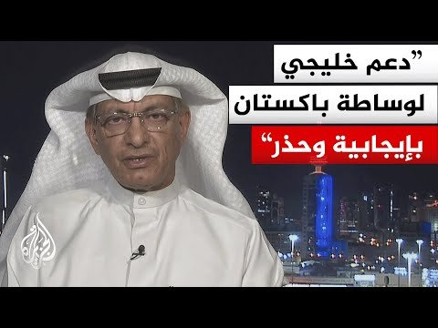 كيف تقرأ دول الخليج الحراك الدبلوماسي الباكستاني المكثف تجاه طهران؟ وهل ينجح في احتواء المشهد؟