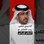 أكاديمي قطري: دول المنطقة تتجه لفتح قنوات تواصل بعد الحرب