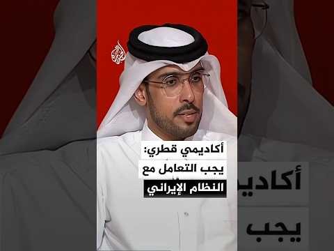أكاديمي قطري: دول المنطقة تتجه لفتح قنوات تواصل بعد الحرب
