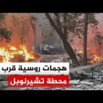 استهداف مبنى لتخزين الوقود النووي المستهلك بالقرب من محطة تشيرنوبل الأوكرانية