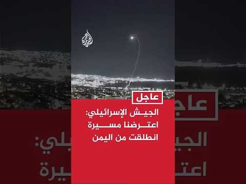 الجيش الإسرائيلي: اعترضنا طائرة مسيرة انطلقت من اليمن