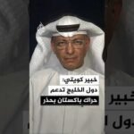 خبير كويتي: دول الخليج تدعم الحراك الباكستاني دبلوماسيا