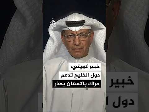 خبير كويتي: دول الخليج تدعم الحراك الباكستاني دبلوماسيا
