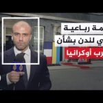 قمة رباعية لبحث دعم أوكرانيا والضمانات الأمنية بمشاركة زيلنسكي وقادة بريطانيا وفرنسا وألمانيا