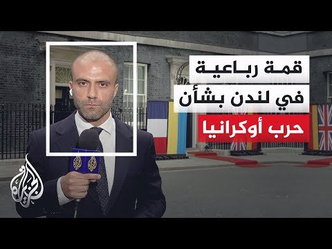 قمة رباعية لبحث دعم أوكرانيا والضمانات الأمنية بمشاركة زيلنسكي وقادة بريطانيا وفرنسا وألمانيا