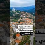 السفير الأمريكي لدى بيروت: المنطقة التجريبية في الجنوب ستفتح أمام سكانها بحماية الجيش اللبناني