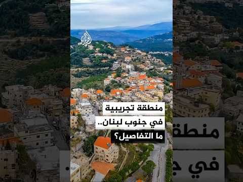 السفير الأمريكي لدى بيروت: المنطقة التجريبية في الجنوب ستفتح أمام سكانها بحماية الجيش اللبناني