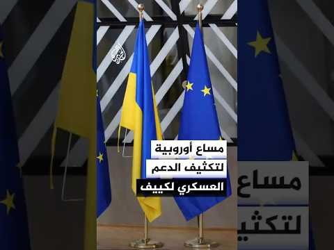 مساع أوروبية لتكثيف الدعم العسكري لأوكرانيا وفتح باب التفاوض بين كييف وموسكو