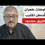 المختص بالشأن الإيراني مختار حداد: تعديلات ترمب تعرقل المفاوضات والوسيط الباكستاني يسعى لإحداث خرق