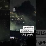 وكالة مهر: دوي انفجارات في قشم وبندر عباس وسيريك وجاسك جنوبي إيران