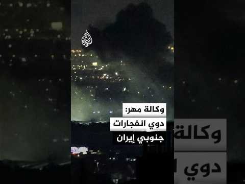 وكالة مهر: دوي انفجارات في قشم وبندر عباس وسيريك وجاسك جنوبي إيران
