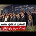 وزراء دفاع أوروبا يبحثون تصاعد أزمات الشرق الأوسط والحرب في أوكرانيا