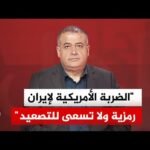 محلل السياسي: قواعد الاشتباك بين واشنطن وطهران ما زالت منضبطة وتحكمها معادلة "التناسب في الرد"