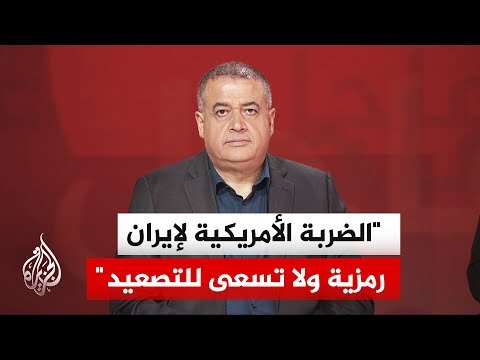 محلل السياسي: قواعد الاشتباك بين واشنطن وطهران ما زالت منضبطة وتحكمها معادلة "التناسب في الرد"
