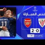 ملخص مباراة  أتليتيك بيلباو وآرسنال (0-2) | دوري أبطال أوروبا - الجولة 1