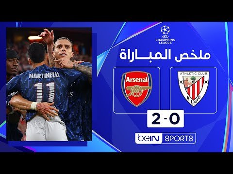 ملخص مباراة  أتليتيك بيلباو وآرسنال (0-2) | دوري أبطال أوروبا - الجولة 1