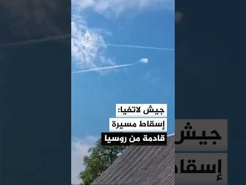 جيش لاتفيا: مقاتلات تابعة للنيتو أسقطت طائرة مسيرة اخترقت مجالنا الجوي قادمة من روسيا