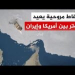 ضربات متبادلة بين واشنطن وطهران بعد حادث إسقاط مروحية أمريكية